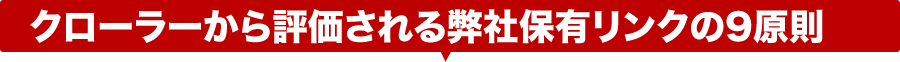 クローラーから評価される弊社保有リンクの9原則