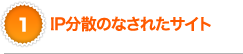 IP分散のなされたサイト