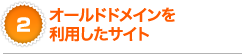 オールドドメインを利用したサイト