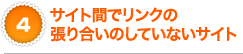 サイト間でリンクの張り合いのしていないサイト