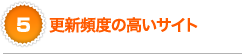 更新頻度の高いサイト