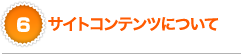 サイトコンテンツについて