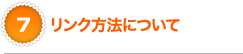 リンク方法について