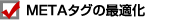 METAタグの最適化