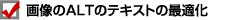 画像のALTのテキストの最適化