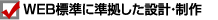 WEB標準に準拠した設計・制作