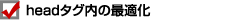 headタグ内の最適化