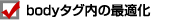 bodyタグ内の最適化