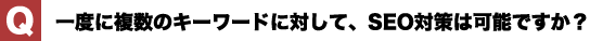 一度に複数のキーワードに対して、SEO対策は可能ですか？