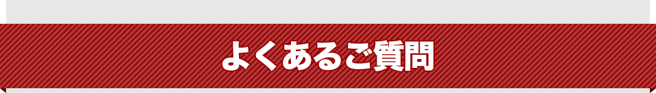 よくあるご質問