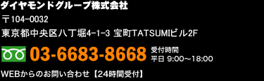 ダイヤモンドグループ株式会社 0120-799-009