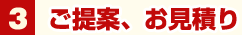 3.ご提案、お見積り
