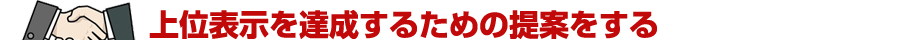 上位表示を達成するための提案をする