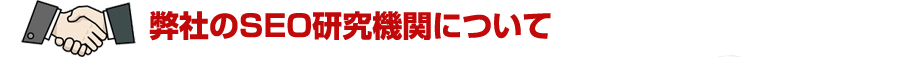 弊社のSEO研究機関について