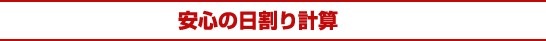 安心の日割り計算