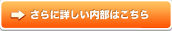 さらに詳しい内部はこちら