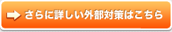 さらに詳しい外部対策はこちら