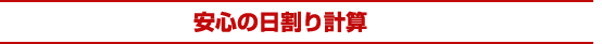 安心の日割り計算