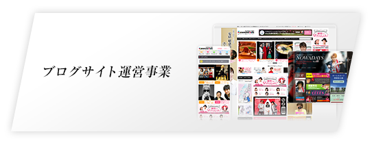ブログサイト運営事業