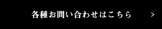 各種お問合わせはこちら