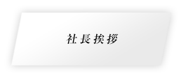 社長挨拶