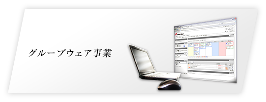 グループウェア事業