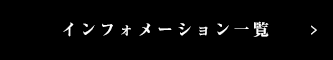 インフォメーション一覧はこちら