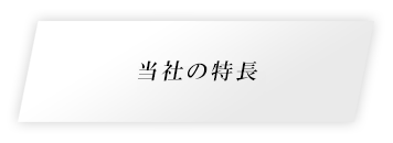 当社の特長