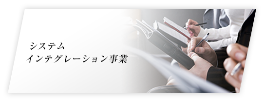システムインテグレーション事業