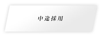中途採用